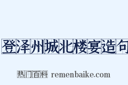 登泽州城北楼宴造句是什么意思的图片